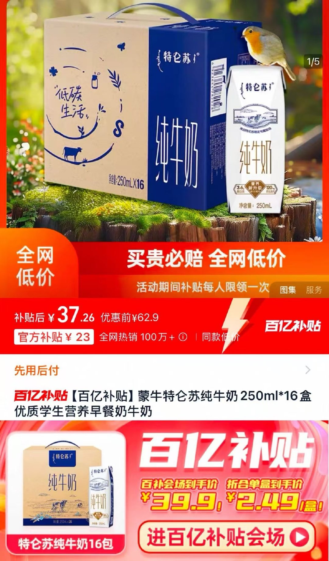 下拉详情进 百亿补贴 叠限量礼金 拍下37.2亓 2.32/盒 蒙牛特仑苏纯牛奶250ml*16盒爱分享-fenxiang爱分享
