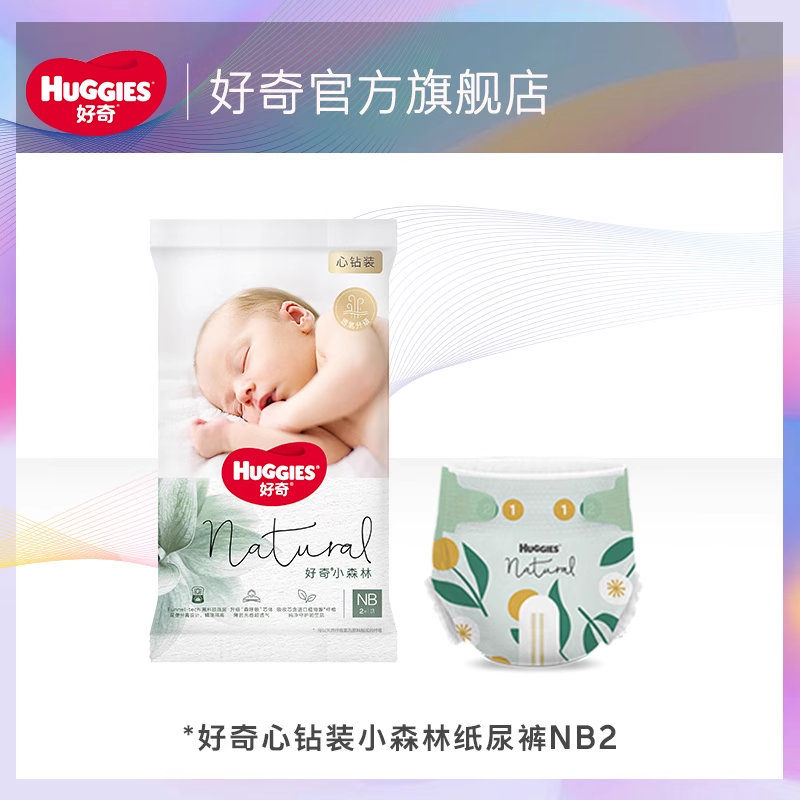 12点 好奇 NB2片 0.01亓 天猫U先试用 好奇小森林心钻装纸尿裤NB2片爱分享-fenxiang爱分享