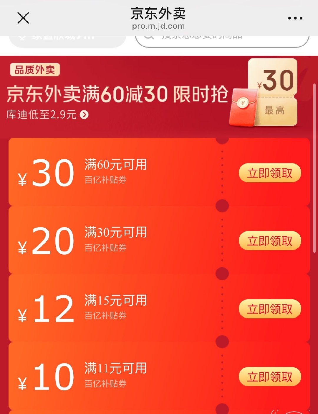 京东各种外卖券拿下 60-30 30-20 15-12 11-10爱分享-fenxiang爱分享