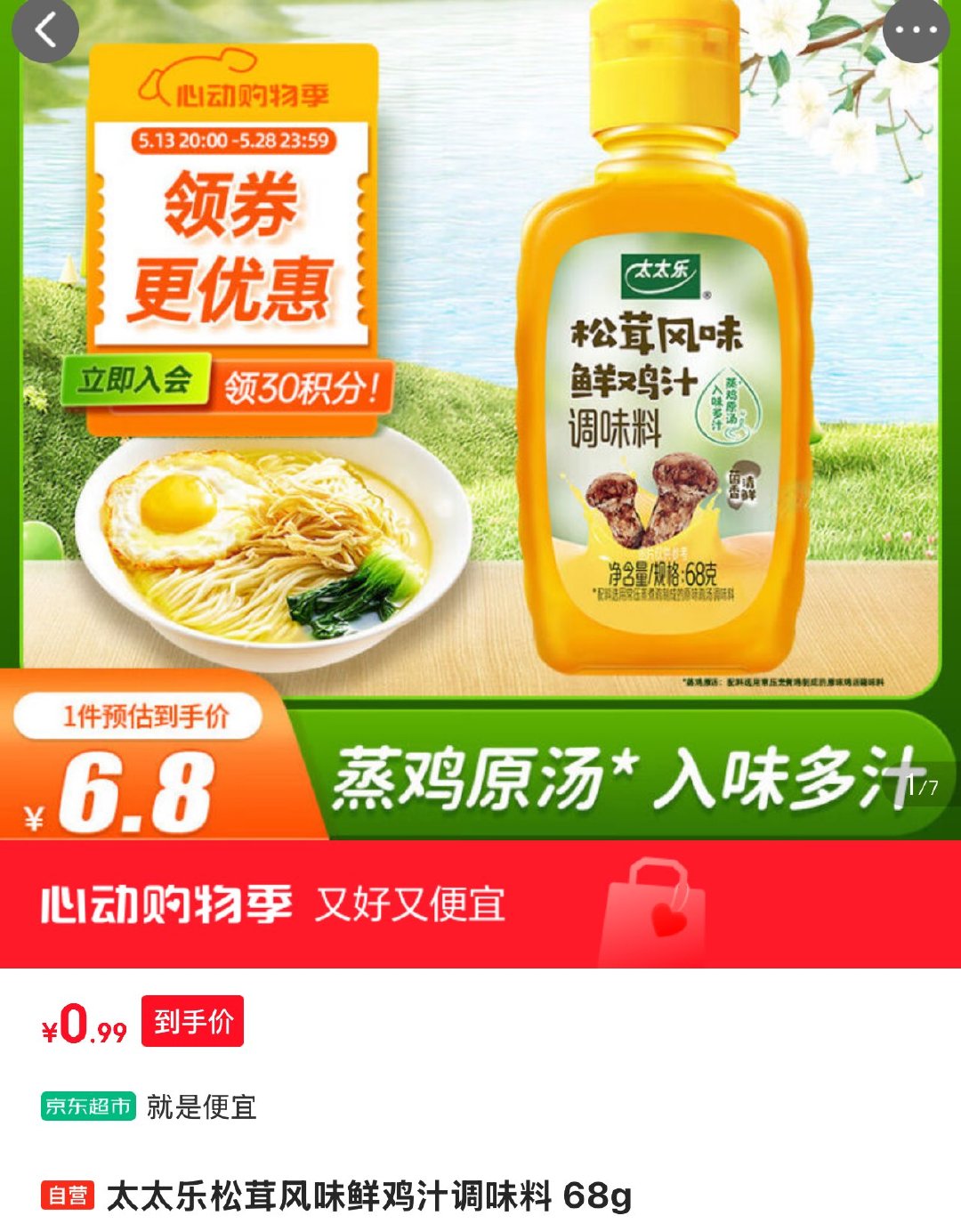 太太乐 松茸风味鲜鸡汁调味料 68g 0.99 太太乐松茸风味鲜鸡汁调味料 68g爱分享-fenxiang爱分享