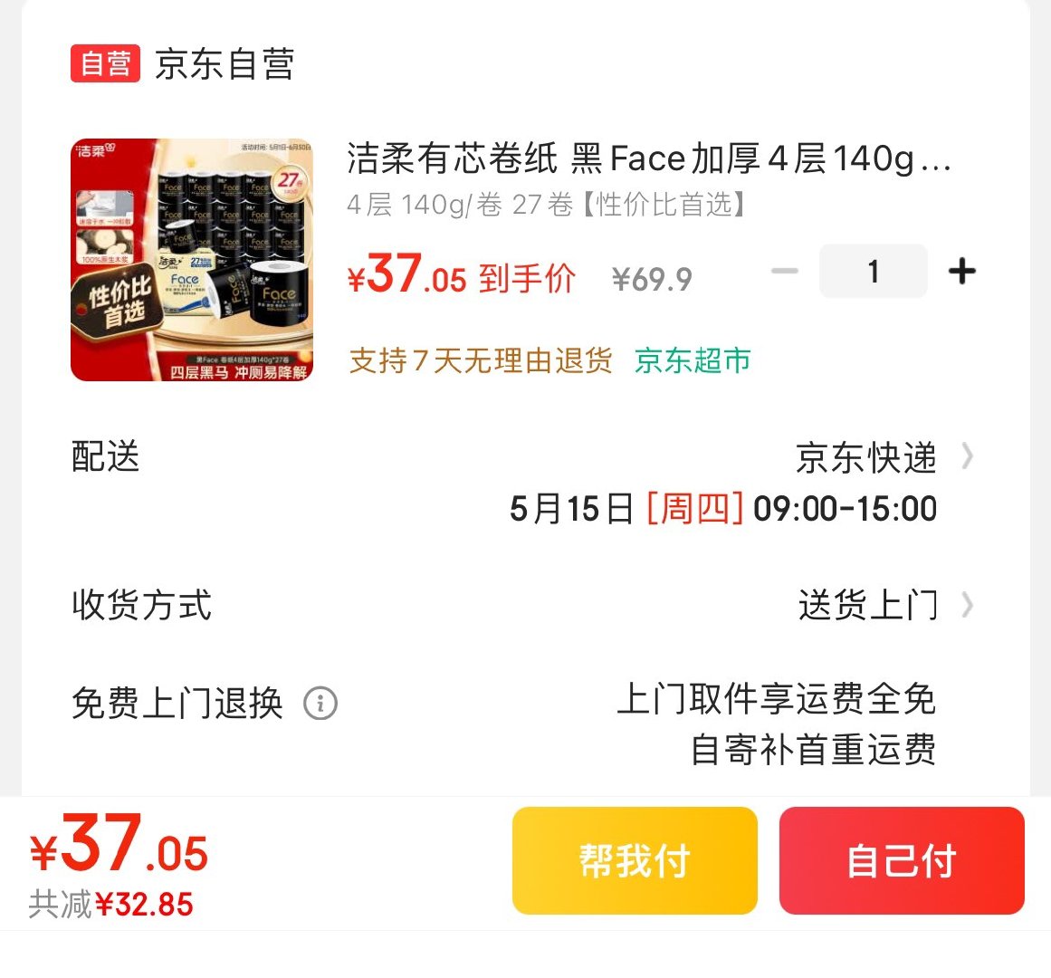 37亓 折1.37亓/卷 洁柔黑Face卷纸140g*27卷 洁柔有芯卷纸 黑Face加厚4层140g卫生纸*27卷爱分享-fenxiang爱分享