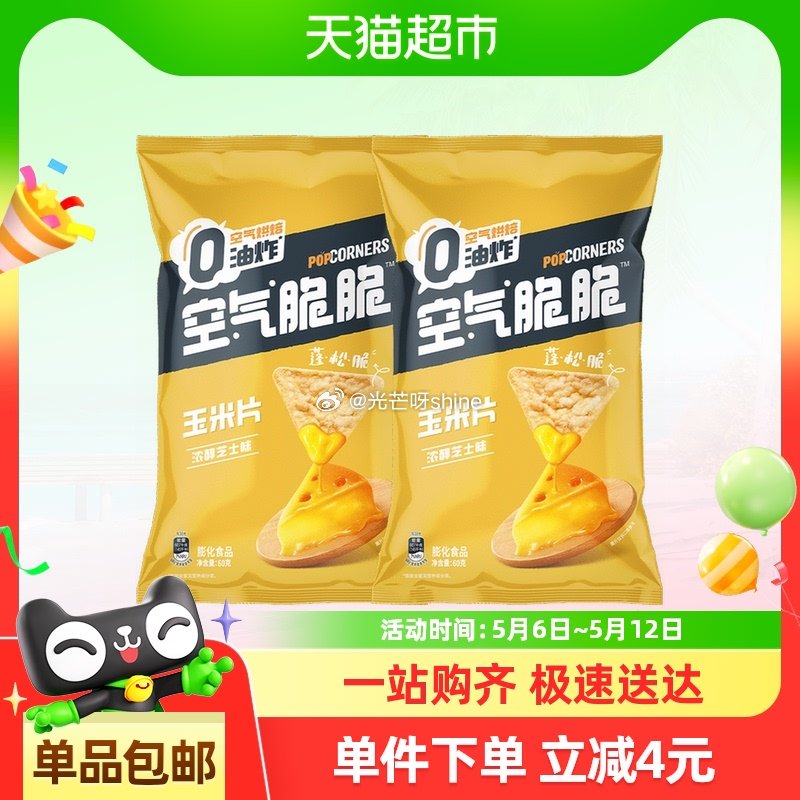 猫超 用4品牌金 乐事 空气脆脆玉米脆浓醇芝士味60g*2包 金币频道搜索加购 88会员叠3福袋拍下 - 线报酷 猫超 用4品牌金 乐事 空气脆脆玉米脆浓醇芝士味60g*2包 金币频道搜索加购 88会员叠3福袋拍下 - 线报酷