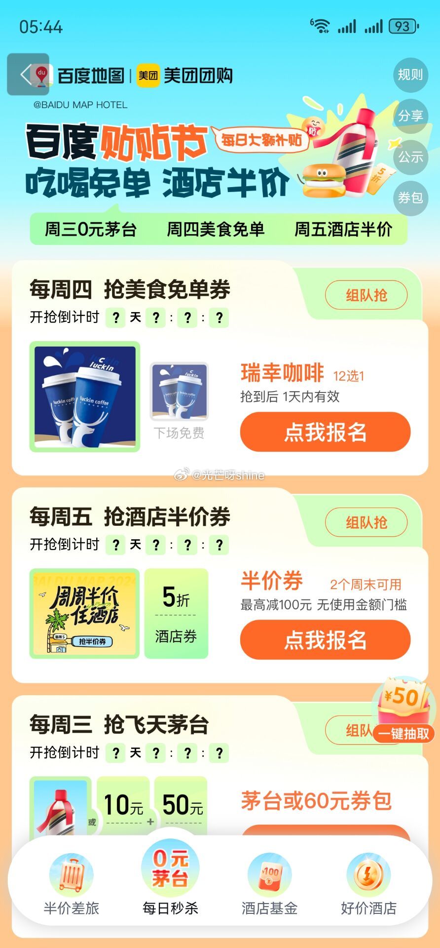 百度地图 搜 半价酒店 18点可抢瑞幸免单 可组队爱分享-fenxiang爱分享