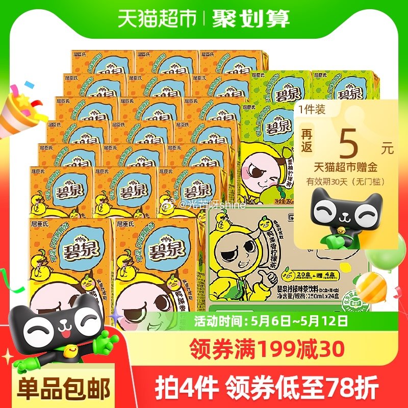 猫超 用6津贴 屈臣氏碧泉柠檬茶饮料 金币频道搜索加购 88会员凑后叠3福袋 24.41 - 线报酷 猫超 用6津贴 屈臣氏碧泉柠檬茶饮料 金币频道搜索加购 88会员凑后叠3福袋 24.41 - 线报酷