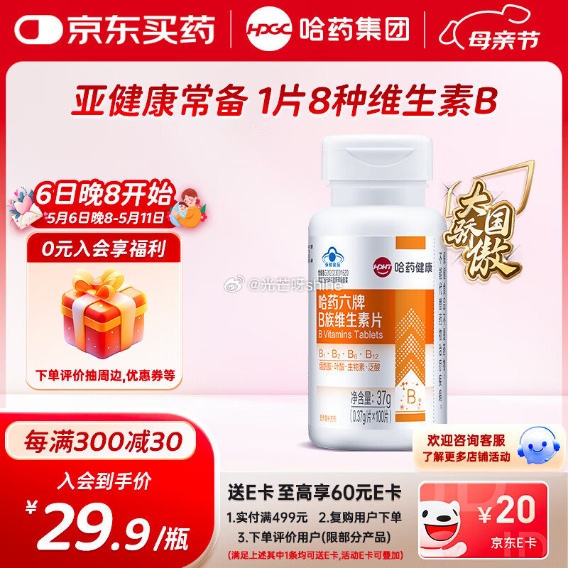 省省卡部分有健康5无门槛 概率砸20劵 叠加2首购礼金 哈药六牌维生素B族片0.37g*100片 - 线报酷 省省卡部分有健康5无门槛 概率砸20劵 叠加2首购礼金 哈药六牌维生素B族片0.37g*100片 - 线报酷