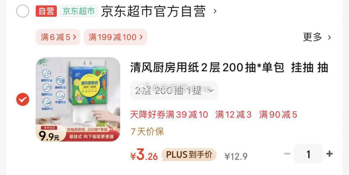 清风厨房用纸2层200抽*单包 概率砸落7-6 拍下 3.26 清风厨房用纸2层200抽*单包爱分享-fenxiang爱分享