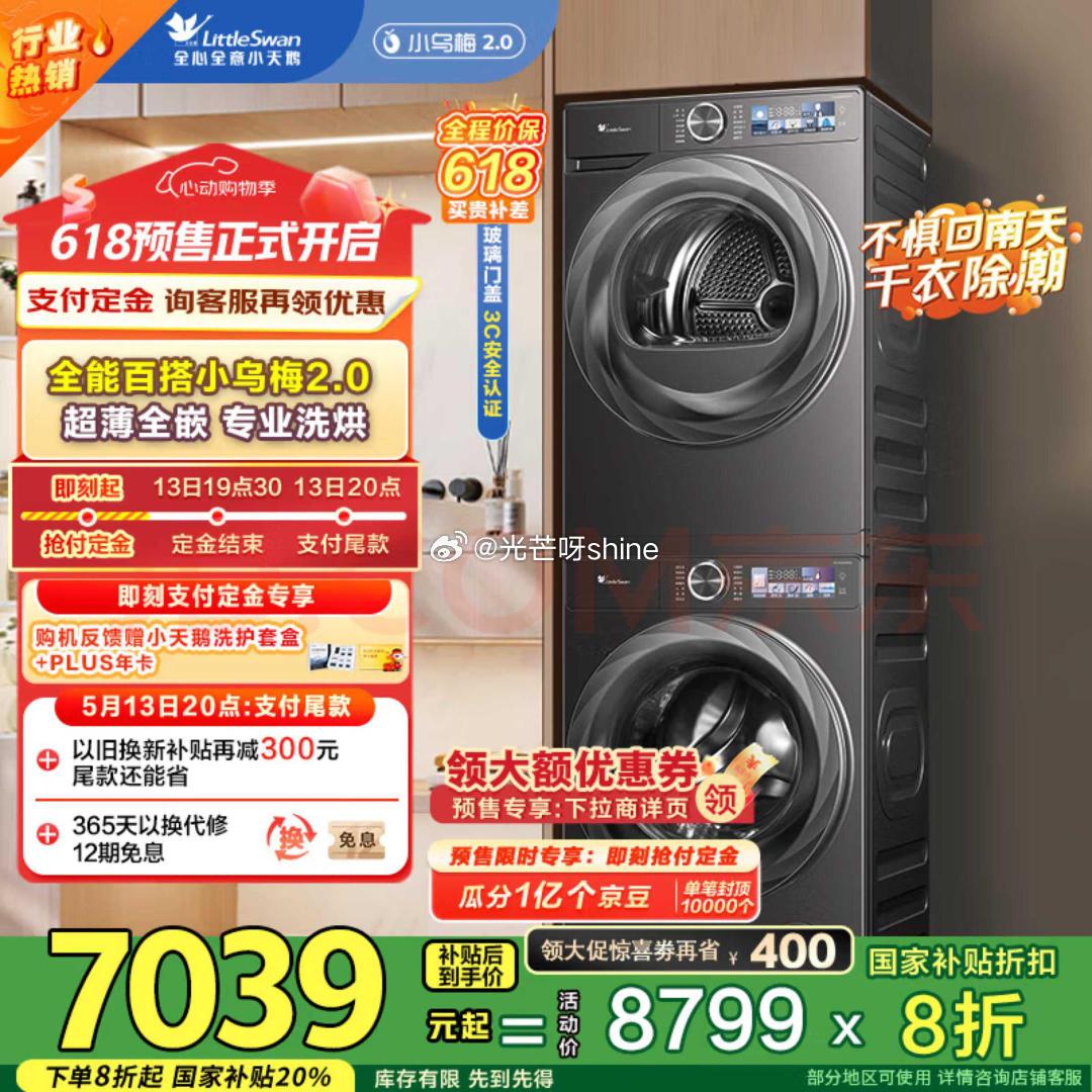 预售 领洗衣机3000-1000 叠加plus400劵 小天鹅 小乌梅2.0洗烘套装 - 线报酷 预售 领洗衣机3000-1000 叠加plus400劵 小天鹅 小乌梅2.0洗烘套装 - 线报酷