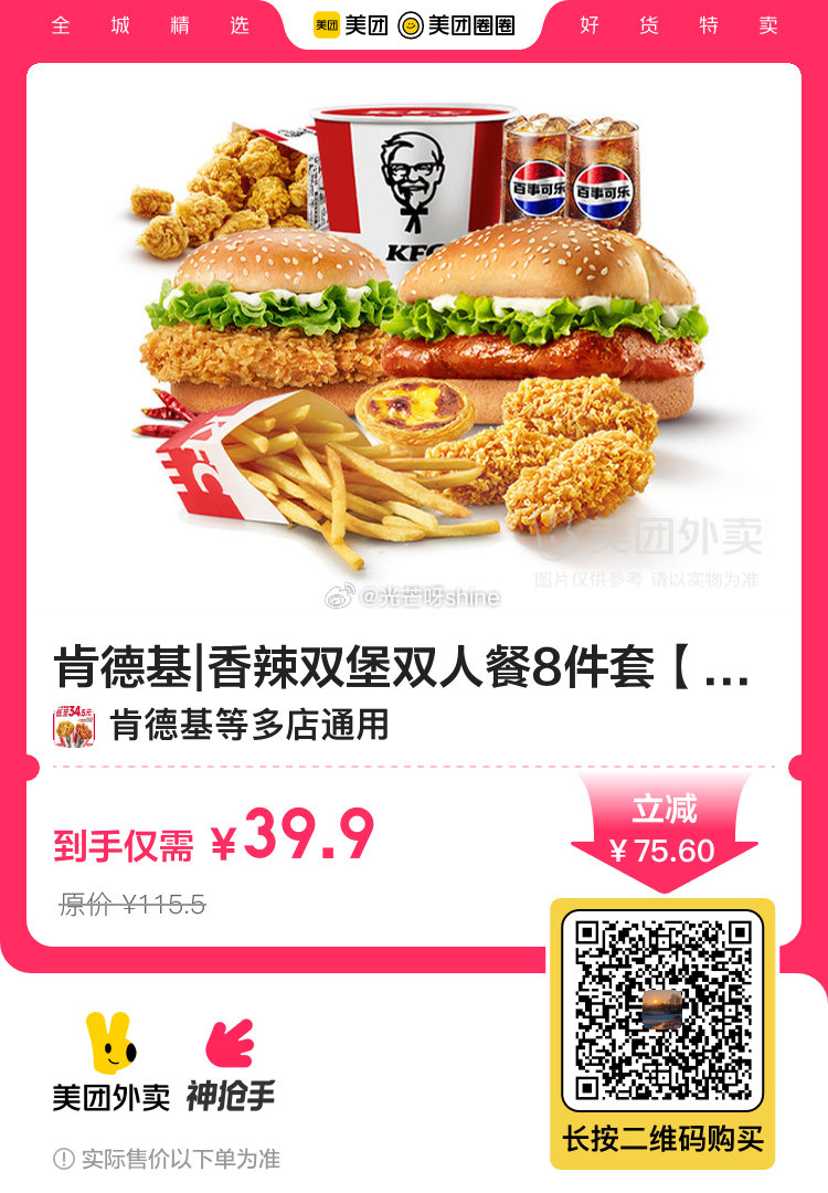 扫图即可 麦当劳 麦辣鸡腿汉堡买一送一 15 麦当劳 经典麦辣双人套 39.9 肯德基爱分享-fenxiang爱分享
