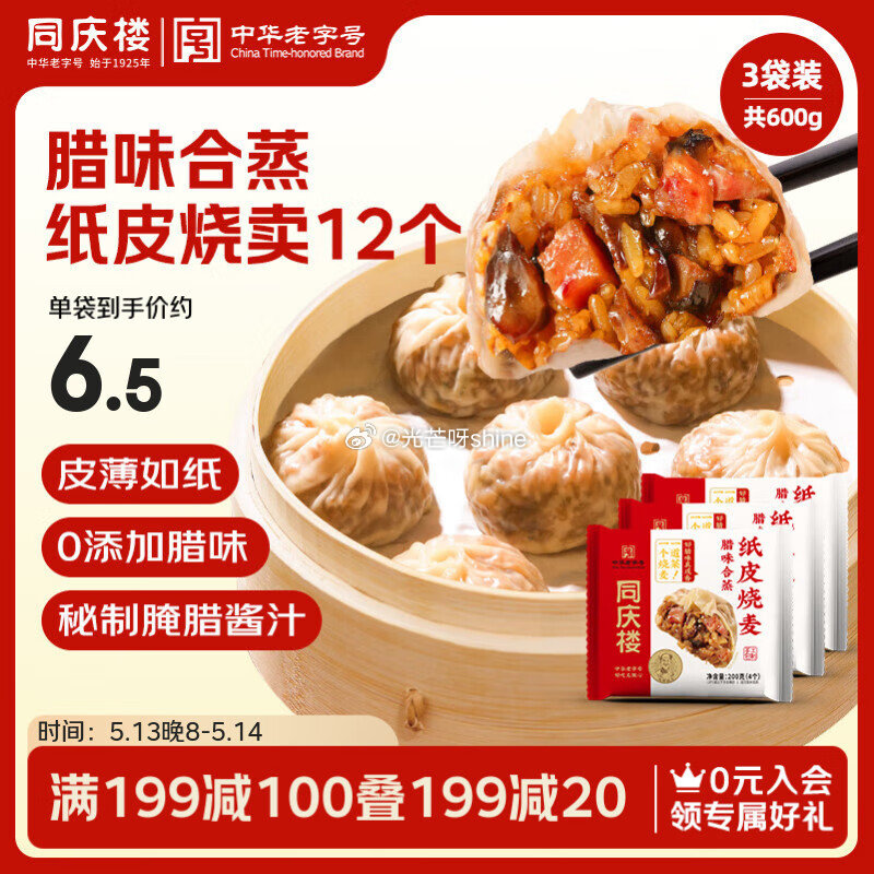 心动购物季200-20劵 同庆楼 纸皮烧麦200g*3袋 各 37.69 同庆楼腊味合蒸纸皮烧麦200g*3袋爱分享-fenxiang爱分享