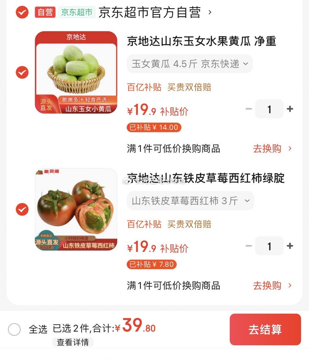百亿补贴 京地达 山东铁皮草莓西红柿净重3斤 19.9 京地达 玉女水果黄瓜净重4.5斤 - 爱分享爱分享-fenxiang爱分享