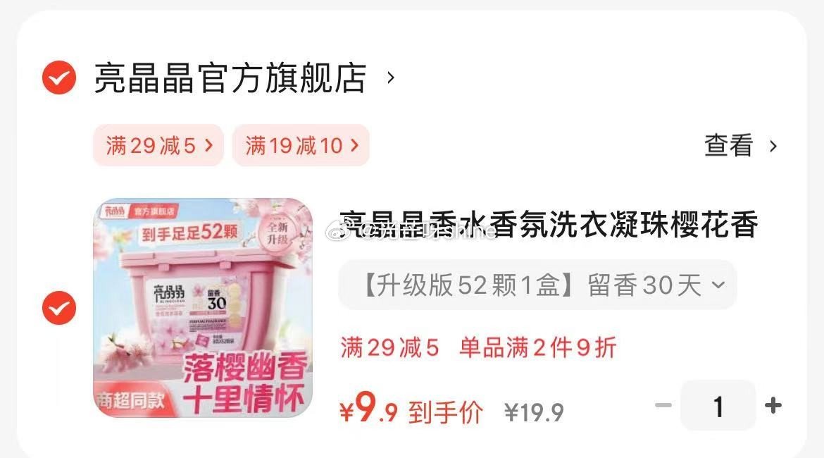 省省卡领2券 亮晶晶 香水香氛洗衣凝珠 52颗 7.9 亮晶晶香水香氛洗衣凝珠樱花香氛去异味持久留香爱分享-fenxiang爱分享