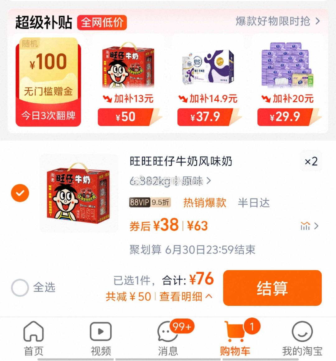 猫超首页-超级补贴-搜“旺仔牛奶” 加购 88会员 72 旺旺 风味奶旺仔牛奶早餐奶饮料爱分享-fenxiang爱分享