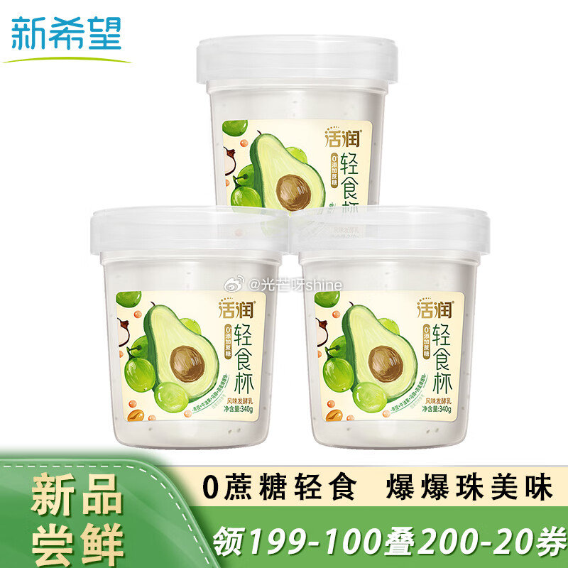 如还有昨天的200-20 新希望 活润轻食杯酸奶340g*3杯 买 凑后每件9.4爱分享-fenxiang爱分享