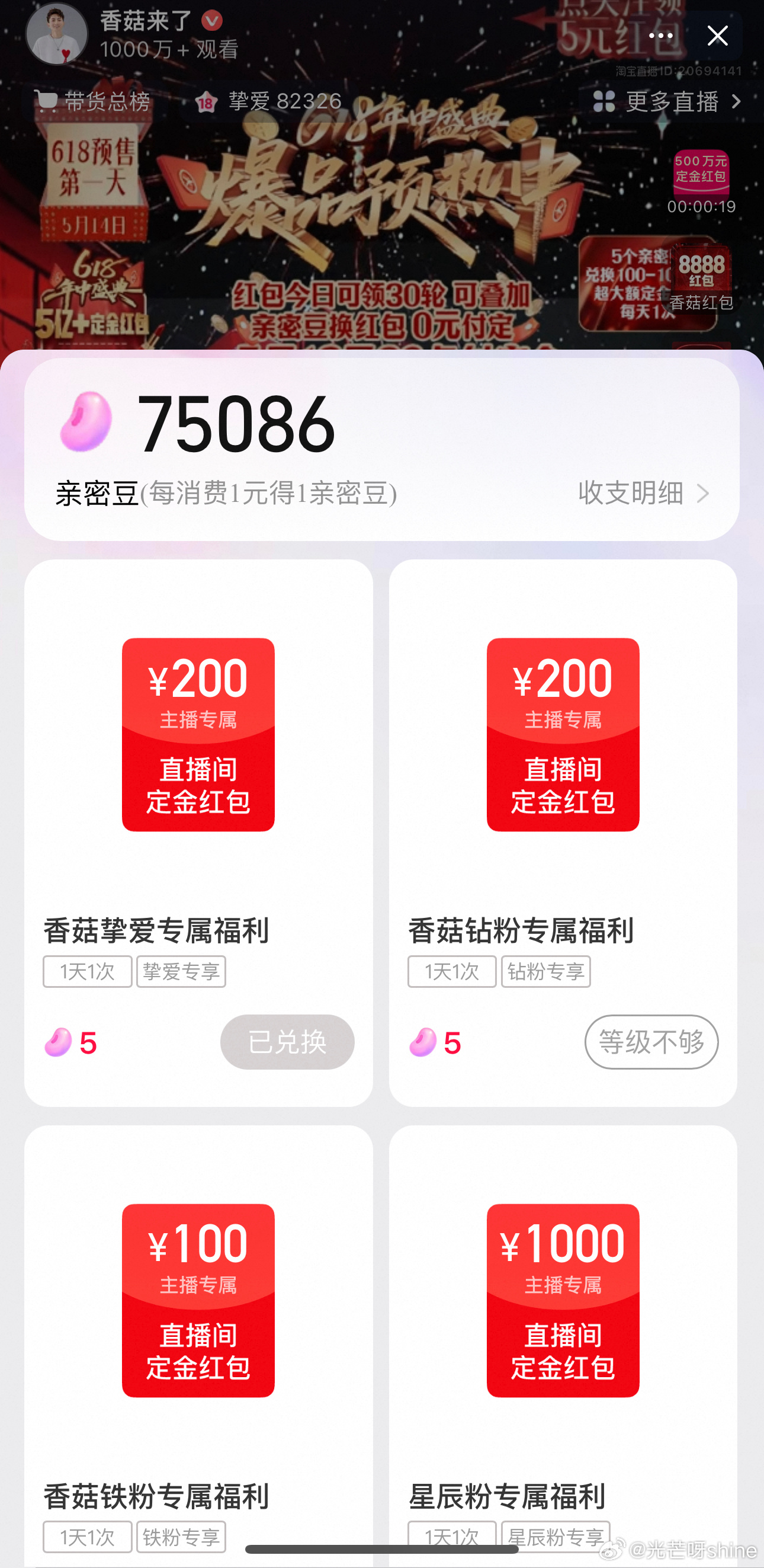 香菇来了直播间 亲密豆可兑换定金红包爱分享-fenxiang爱分享