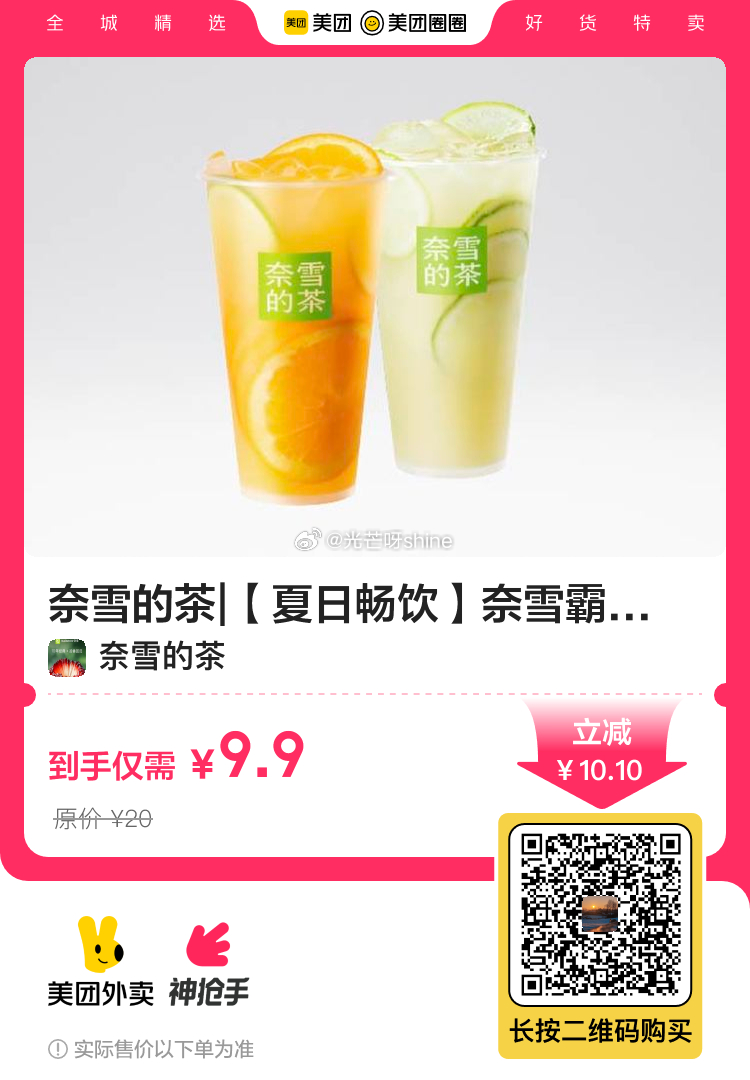 扫图或者直接买 选择到店自取 则不需要配送门槛 奈雪的茶 夏日畅饮 奈雪霸气鲜果2选1兑换券·1张 - 线报酷 扫图或者直接买 选择到店自取 则不需要配送门槛 奈雪的茶 夏日畅饮 奈雪霸气鲜果2选1兑换券·1张 - 线报酷