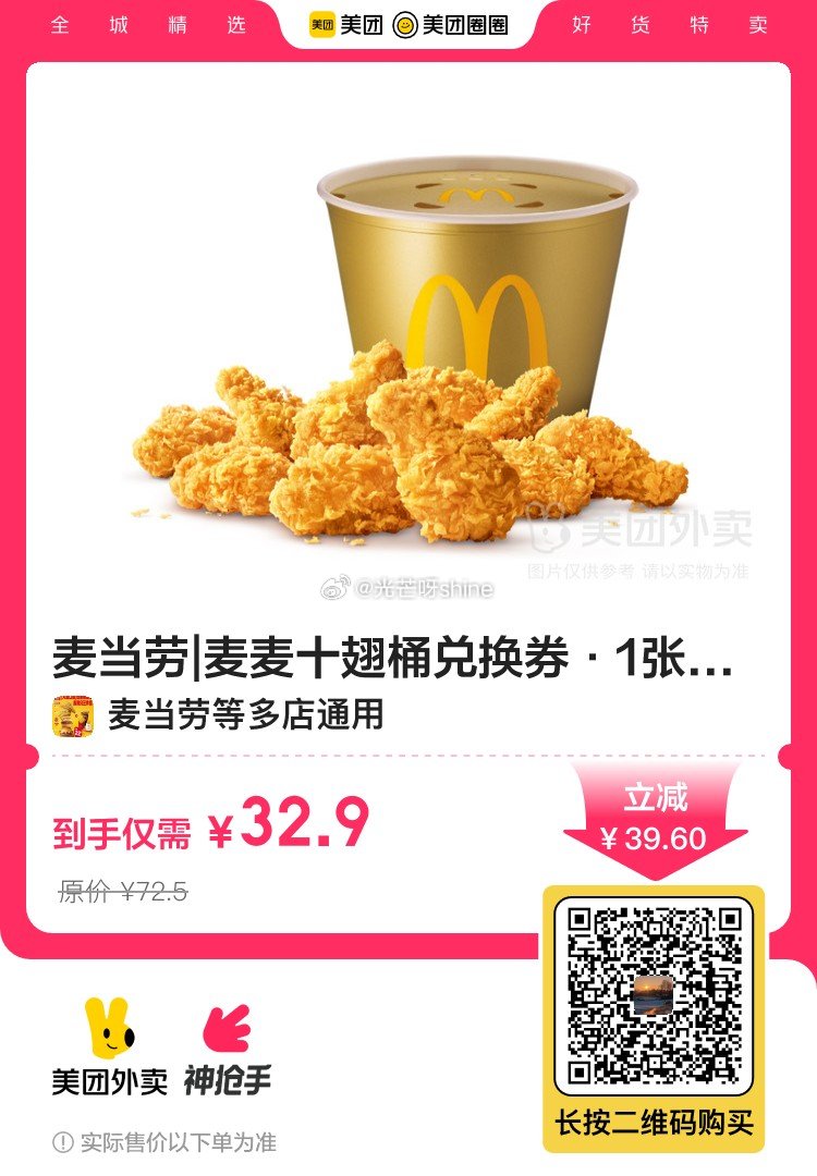 扫图即可 外卖可用 白天的时候配送会变成0或者3元 麦当劳|麦麦十翅桶兑换券·1张爱分享-fenxiang爱分享