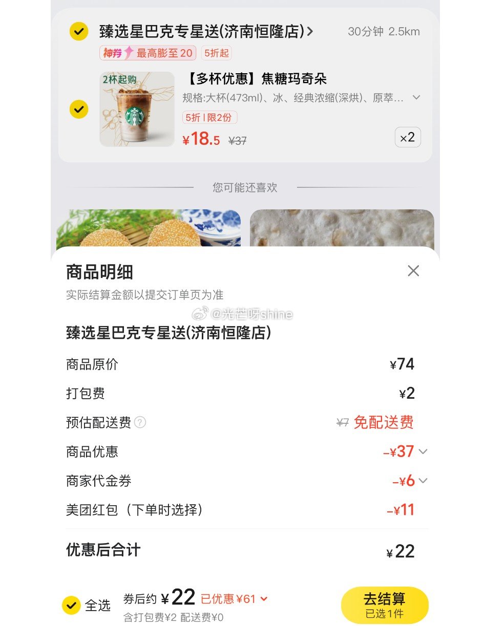 美团外卖 今日星巴克 店里有2杯5折 可低价会员膨胀红包 图只有11的红包 如有月初15膨胀红包价格更低爱分享-fenxiang爱分享