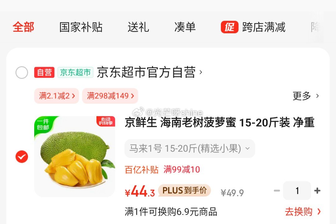 领30-5.1 京鲜生 海南老树菠萝蜜 15-20斤装 净重15斤+ 44.3 京鲜生 - 线报酷 领30-5.1 京鲜生 海南老树菠萝蜜 15-20斤装 净重15斤+ 44.3 京鲜生 - 线报酷