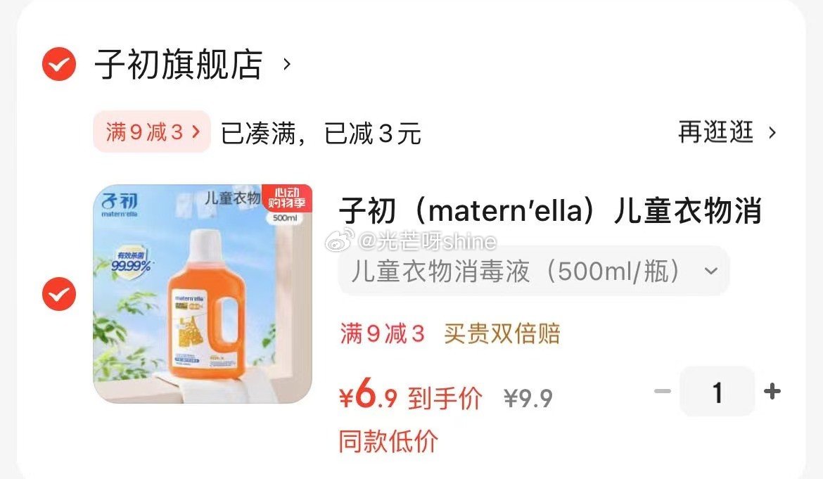红包抵扣后更低 省省卡领2券 子初 儿童衣物消毒液500ml/瓶 4.9 子初儿童衣物消毒液除菌液宝宝专用除螨家用清洁洗衣杀…爱分享-fenxiang爱分享