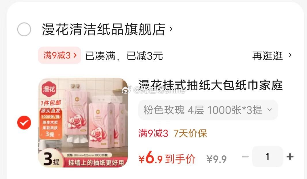 红包抵扣后更低 省省卡领2券 漫花 粉色玫瑰挂式抽纸 4层 1000张*3提 4.9爱分享-fenxiang爱分享