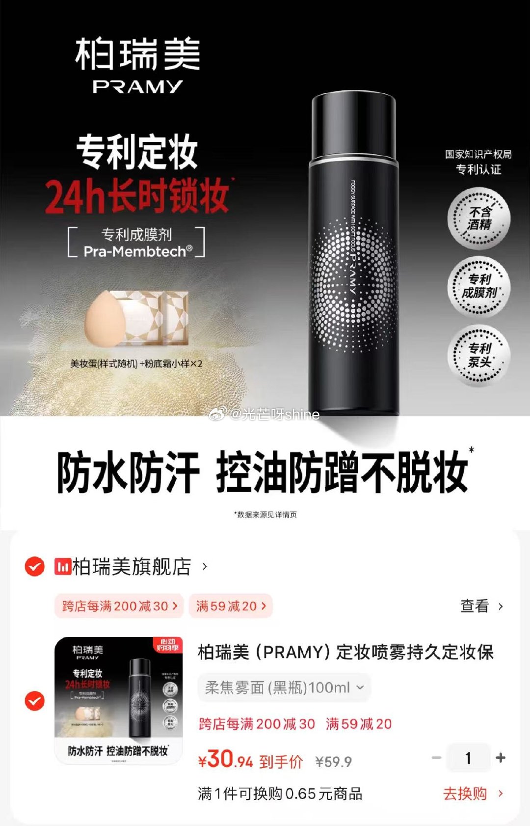 柏瑞美 定妆喷雾 柔焦雾面100ml 凑后 30.9 柏瑞美定妆喷雾持久定妆保湿控油不易脱妆F爱分享-fenxiang爱分享