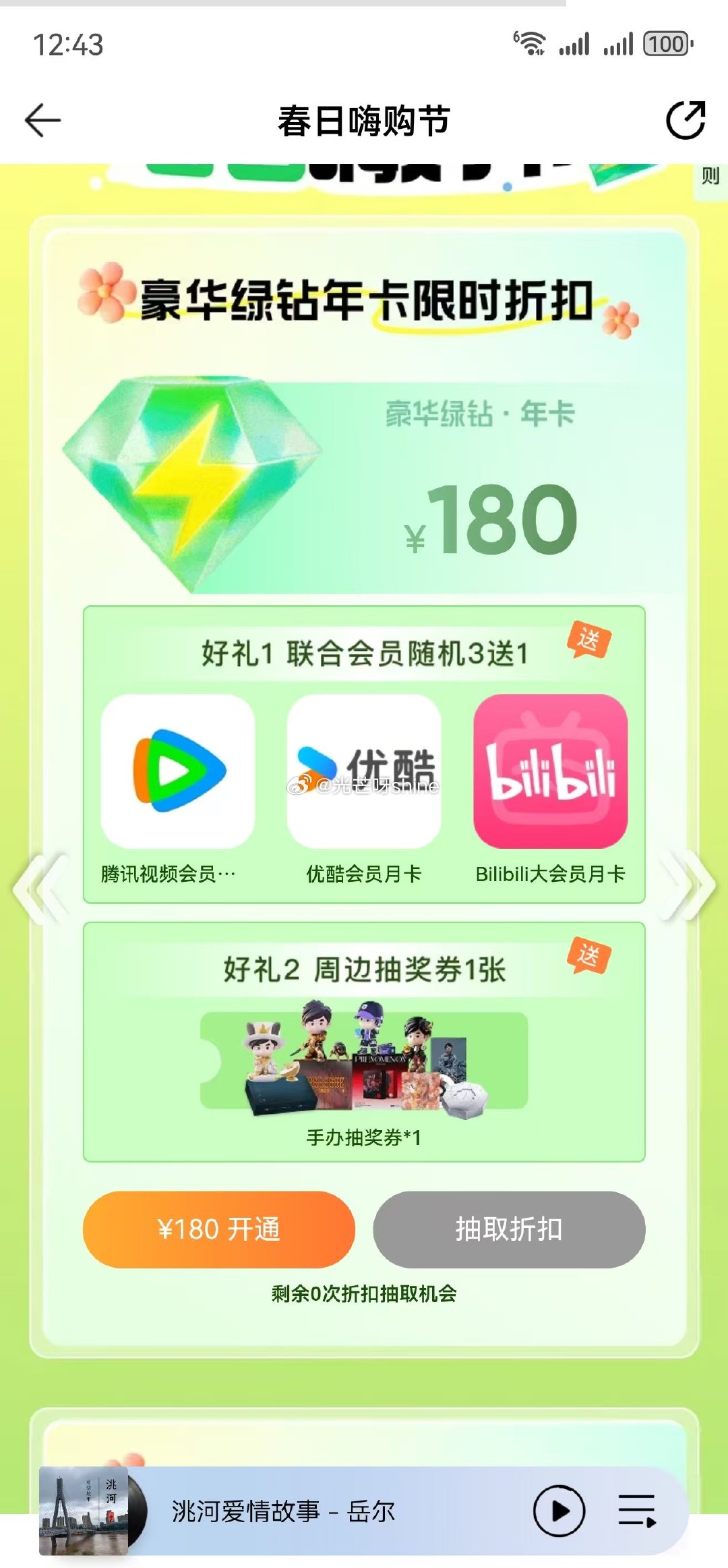 QQ音乐搜 春日嗨购节 可以抽开通折扣 88-180不等 用的越频繁 会员等级越高爱分享-fenxiang爱分享