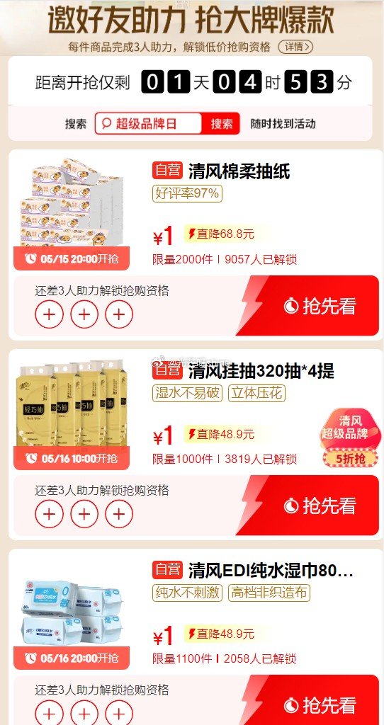清风可以先助力解锁一下 库存还不错 明天20点开枪 避免来不及拉人爱分享-fenxiang爱分享