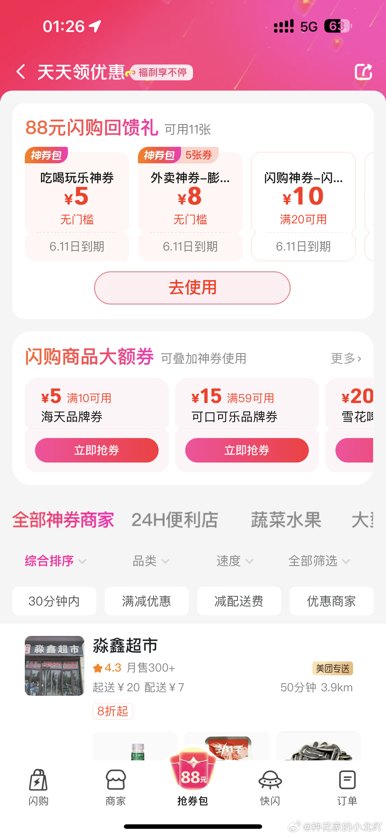 mt~闪购~中间88有一分钱六张卷 可以膨胀爱分享-fenxiang爱分享
