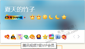 腾讯太没格局了，续了十几年的SVIP，再续是g，啥用都没有的东西27块一年的数据亏他啥爱分享-fenxiang爱分享