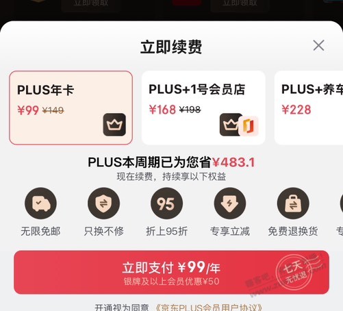 京东同实名的号现在可以开通或者续费plus会员爱分享-fenxiang爱分享
