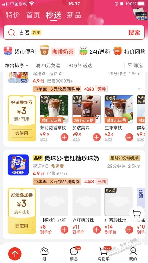 瑞幸生椰 2.9 外卖爱分享-fenxiang爱分享