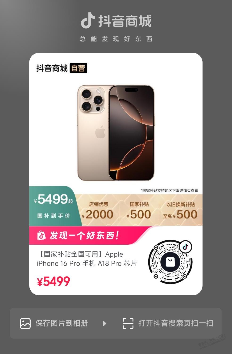 抖音商城,iPhone16 Pro 5920元 - 线报酷 抖音商城,iPhone16 Pro 5920元 - 线报酷
