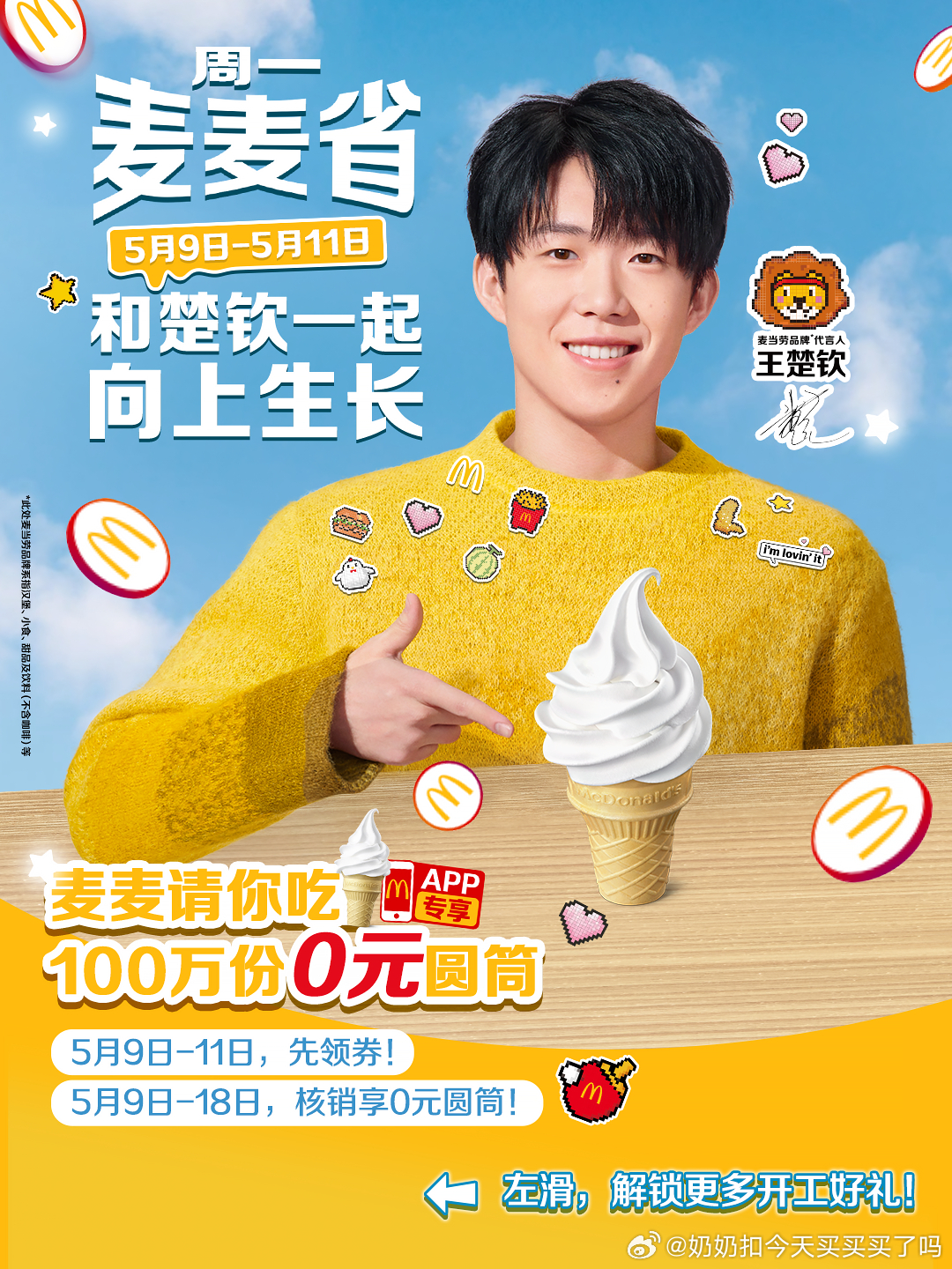 9日-11日 每天10点30分麦当劳App首页-领券省点进去 即可领取0元甜筒券爱分享-fenxiang爱分享