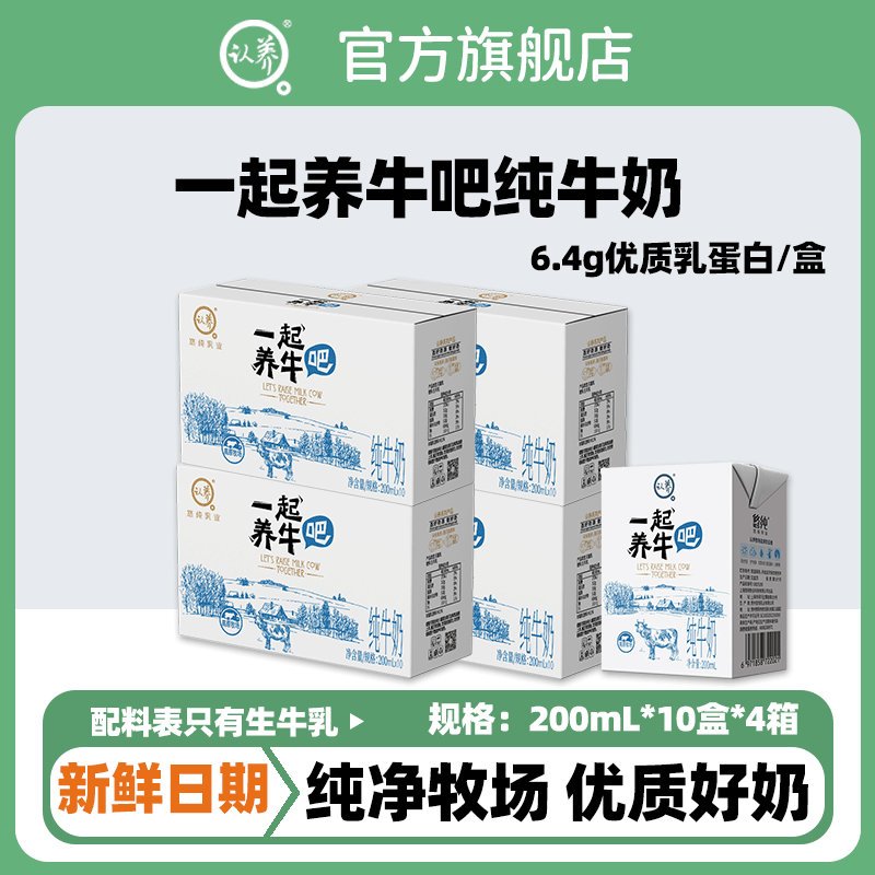 认养 一起养牛吧纯牛奶200ml 整箱10盒*4箱 59.9 4箱 认养一起养牛吧纯牛奶整箱10盒*4箱批发学生营养早餐奶爱分享-fenxiang爱分享