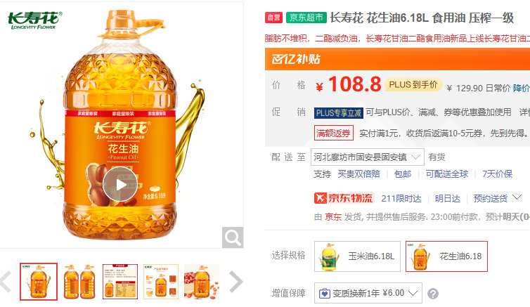 活动继续长寿花 花生油6.18L 某东百补109.9 长寿花 花生油6.18L 食用油爱分享-fenxiang爱分享