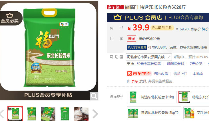 活动继续 仅限今日福临门 特选东北长粒香米20斤 PLUS会员到手39.9 福临门爱分享-fenxiang爱分享
