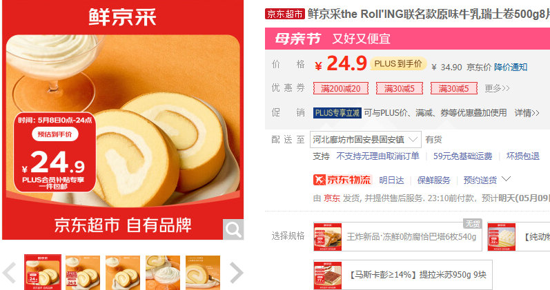 鲜京采 the Roll’ING联名款 原味牛乳瑞士卷500g 8片 PLUS会员到手24.9爱分享-fenxiang爱分享