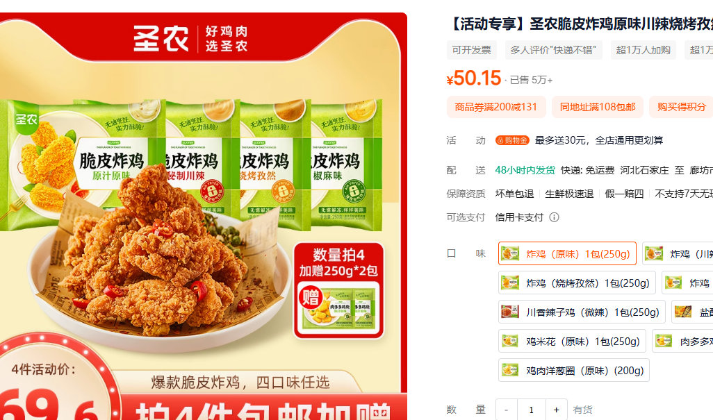 圣农 脆皮炸鸡原味川辣烧烤孜然250g 任选 59.6 再送肉多多鸡块250g 2袋爱分享-fenxiang爱分享
