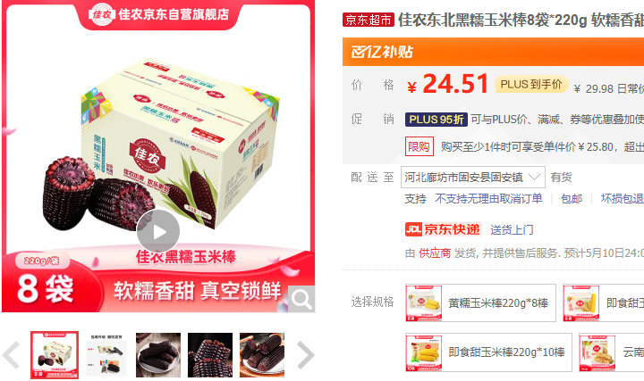 佳农 东北黑糯玉米棒8袋*220g 某东百补25.8 佳农东北黑糯玉米棒8袋*220g爱分享-fenxiang爱分享