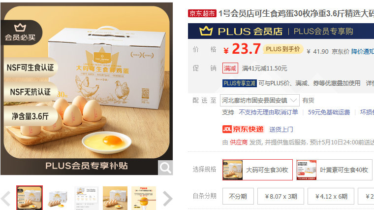 1号会员店 可生食鸡蛋30枚 净重3.6斤 精选大码蛋 PLUS会员到手23.7爱分享-fenxiang爱分享