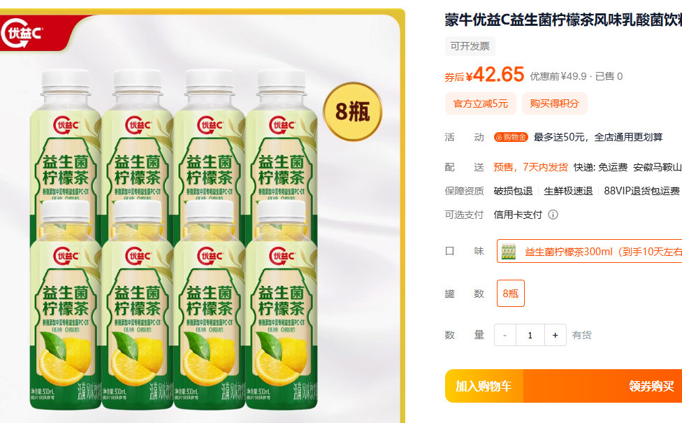 蒙牛 优益C 益生菌柠檬茶风味乳酸菌饮料300ml*8瓶 28.9 蒙牛优益C益生菌柠檬茶风味乳酸菌饮料300ml*8瓶爱分享-fenxiang爱分享