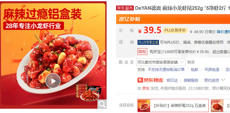 德炎 麻辣小龙虾尾252g *5盒 净虾2斤 150-200只 某东百补39.9爱分享-fenxiang爱分享