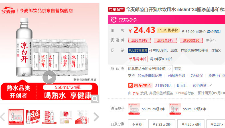 今麦郎 凉白开熟水饮用水 550ml*24瓶 PLUS会员到手24.43 今麦郎凉白开熟水饮用水爱分享-fenxiang爱分享