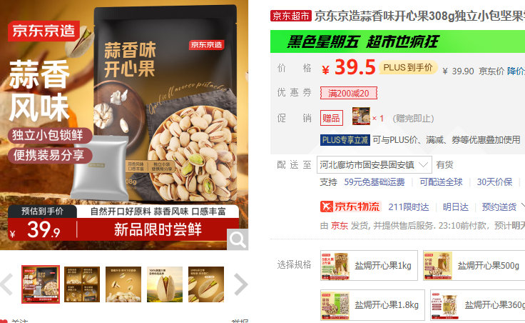 京造 蒜香味开心果308g独立小包 某东39.9 买一送一 京东京造蒜香味开心果308g独立小包坚果零食量贩装爱分享-fenxiang爱分享