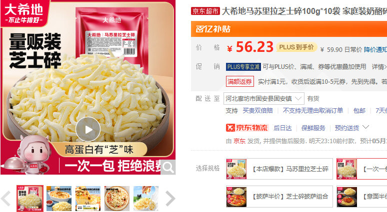 大希地 马苏里拉芝士碎100g*10袋 某东百补56.8 大希地马苏里拉芝士碎100g*10袋爱分享-fenxiang爱分享