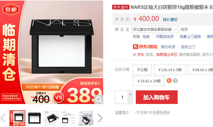 NARS 定妆大白饼粉饼10g 效期至11月 20点149 限量 NARS定妆大白饼粉饼10g散粉蜜粉不卡粉细腻10g爱分享-fenxiang爱分享