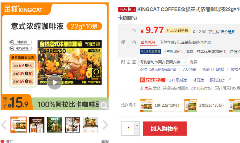 KINGCAT COFFEE金猫 意式浓缩咖啡液22g×10条 店铺新客到手9.9爱分享-fenxiang爱分享