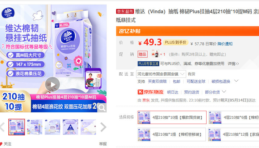 维达 棉韧Plus挂抽 4层210抽*10提 M码 某东百补49.8 送2小时家政服务爱分享-fenxiang爱分享