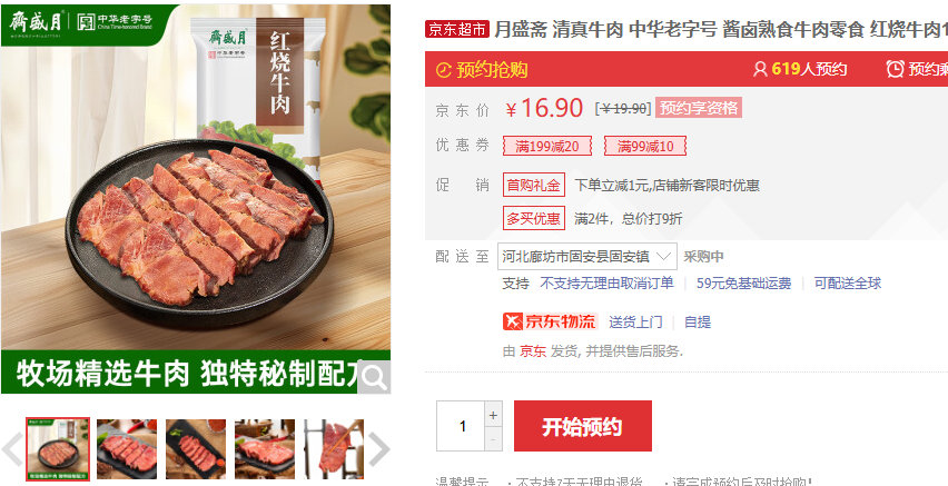 月盛斋 红烧牛肉100g 20点5.17 限量 需预约 月盛斋 清真牛肉 中华老字号爱分享-fenxiang爱分享