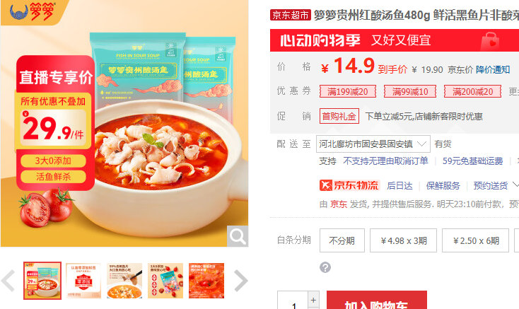 箩箩 贵州红酸汤鱼480g 某东19.9 店铺新客立减5元 箩箩贵州红酸汤鱼480g爱分享-fenxiang爱分享